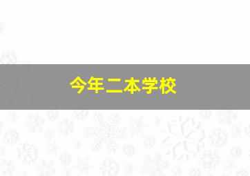 今年二本学校