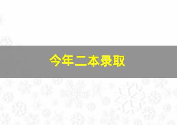 今年二本录取