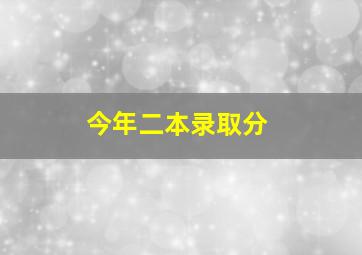 今年二本录取分