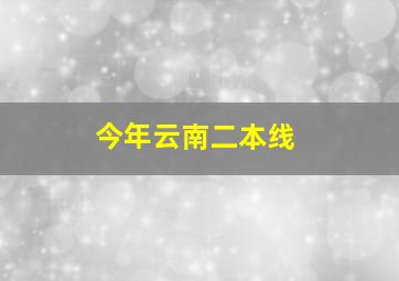 今年云南二本线