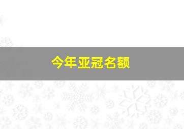 今年亚冠名额