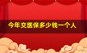 今年交医保多少钱一个人