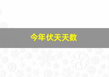 今年伏天天数