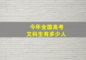 今年全国高考文科生有多少人