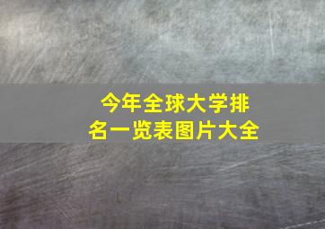 今年全球大学排名一览表图片大全