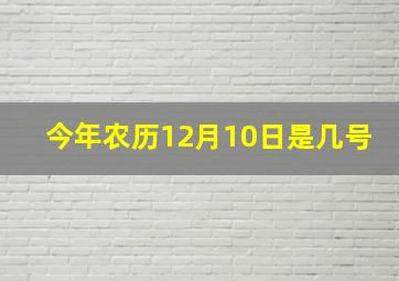 今年农历12月10日是几号