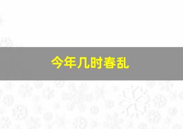 今年几时春乱