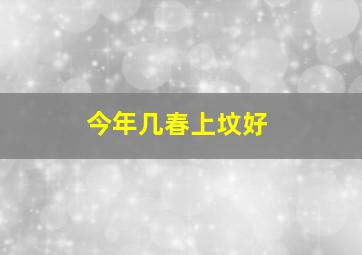 今年几春上坟好