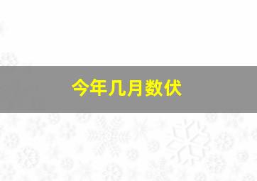 今年几月数伏