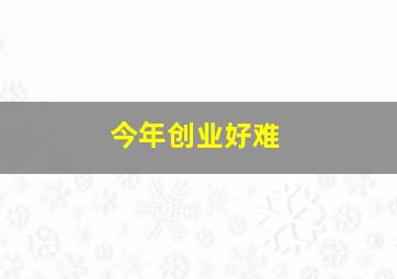 今年创业好难