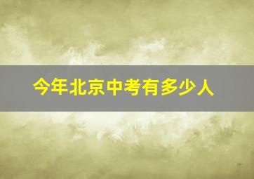 今年北京中考有多少人