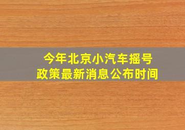 今年北京小汽车摇号政策最新消息公布时间