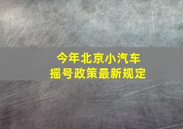 今年北京小汽车摇号政策最新规定