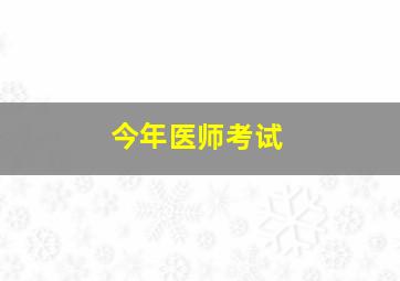 今年医师考试