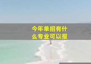 今年单招有什么专业可以报