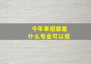 今年单招都是什么专业可以报