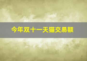 今年双十一天猫交易额