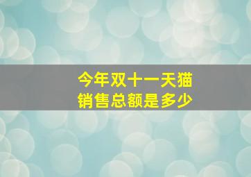 今年双十一天猫销售总额是多少