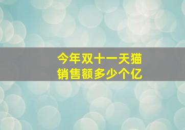 今年双十一天猫销售额多少个亿