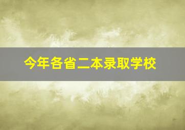 今年各省二本录取学校