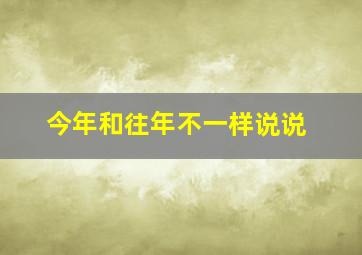 今年和往年不一样说说