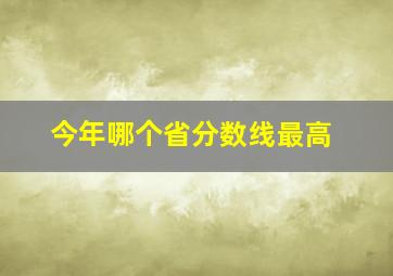 今年哪个省分数线最高