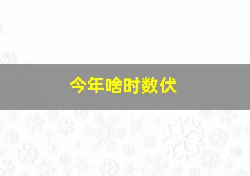 今年啥时数伏