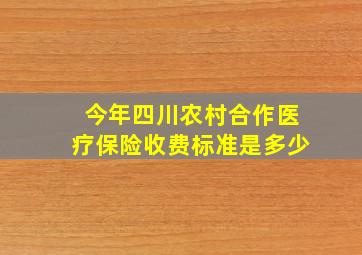 今年四川农村合作医疗保险收费标准是多少