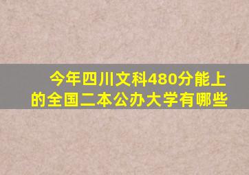 今年四川文科480分能上的全国二本公办大学有哪些