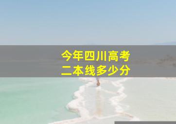 今年四川高考二本线多少分