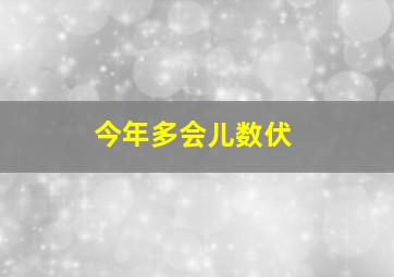 今年多会儿数伏