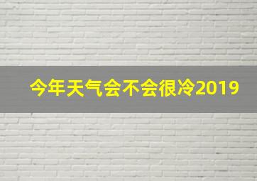 今年天气会不会很冷2019