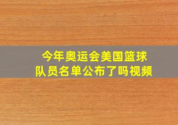 今年奥运会美国篮球队员名单公布了吗视频