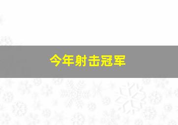 今年射击冠军