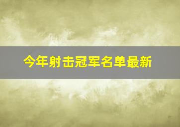 今年射击冠军名单最新