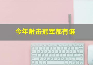 今年射击冠军都有谁