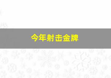 今年射击金牌