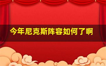 今年尼克斯阵容如何了啊