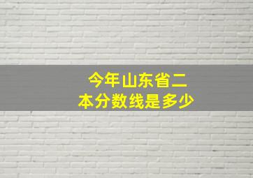 今年山东省二本分数线是多少