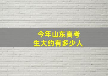 今年山东高考生大约有多少人