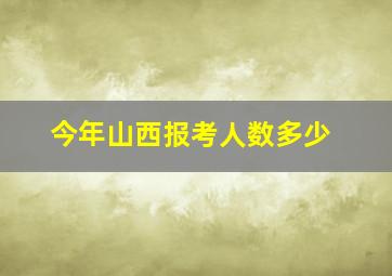 今年山西报考人数多少