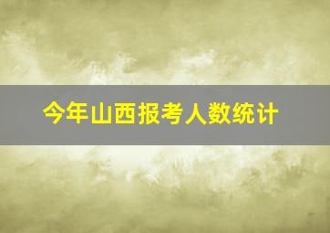 今年山西报考人数统计