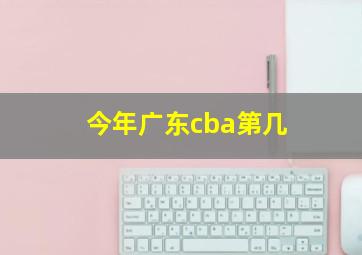 今年广东cba第几