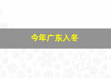 今年广东入冬