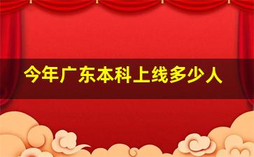 今年广东本科上线多少人