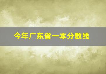 今年广东省一本分数线