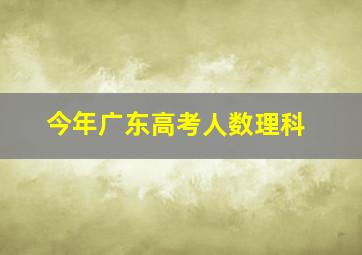 今年广东高考人数理科