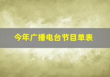 今年广播电台节目单表