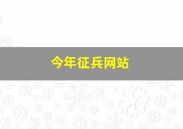 今年征兵网站