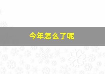 今年怎么了呢